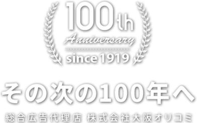 その次の100年へ総合広告代理店 株式会社大阪オリコミ