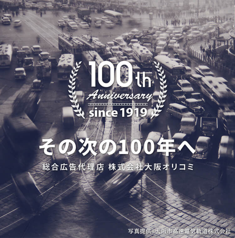 その次の100年へ総合広告代理店 株式会社大阪オリコミ（写真提供：大阪市高速電気軌道株式会社）