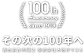 その次の100年へ総合広告代理店 株式会社大阪オリコミ