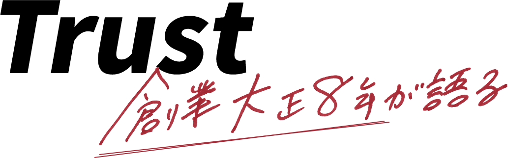 創業大正8年が語る