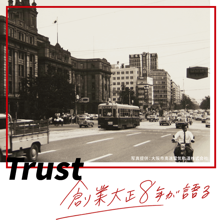 Trust 創業大正8年が語る
