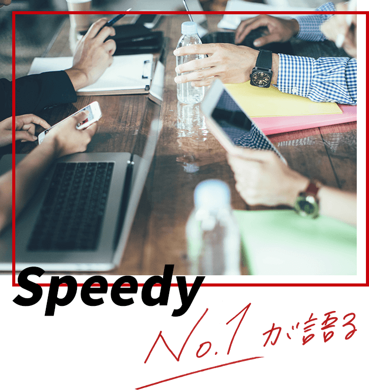 Speedy No.1が語る
