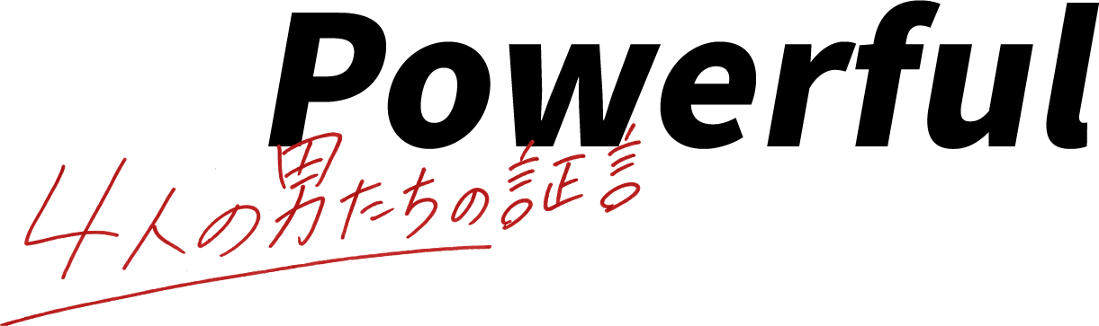 Powerful 4人の男たちの話