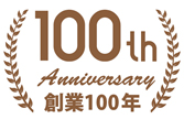 創業100周年