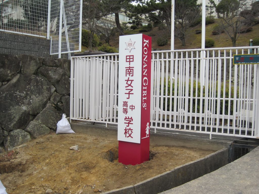 中学高等学校・自立看板