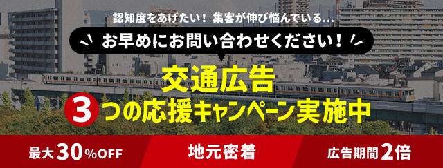 交通広告３つの応援キャンペーン実施中！