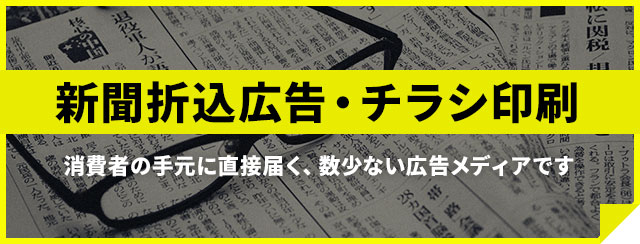 新聞折込広告・チラシ印刷